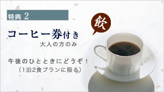 特典2 日本酒orソフトドリンクどちらかプレゼント!