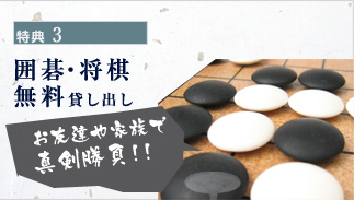 特典3 貸切風呂一回無料利用プレゼント!