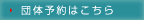 団体予約はこちら
