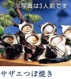 オプション：サザエつぼ焼き