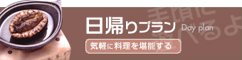 日帰りプラン
