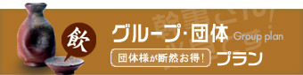 グループ・団体プラン