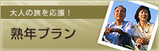 熟年プラン