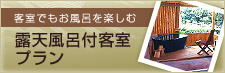 露天風呂付客室プラン