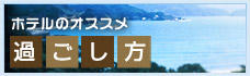 ホテルのオススメ過ごし方
