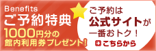 ご予約は公式サイトが一番お得です！5つのご予約特典のご案内はこちら