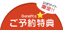 公式サイト限定 ご予約特典