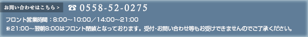 お問い合わせはこちら 0558-52-0275