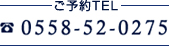 ご予約TEL（0558）52-0275