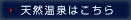 天然温泉はこちら