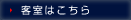 客室はこちら